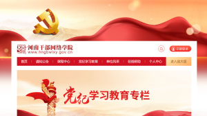 河南干部网络学院官网:http://www.hngbwlxy.gov.cn-91教育网