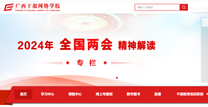 广西干部网络学院官网:http://www.gxela.gov.cn-91教育网